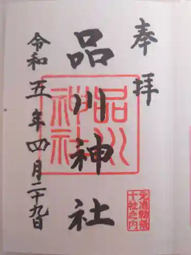 品川神社(東京都)