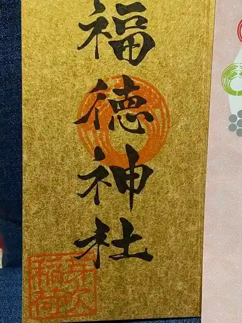 福徳神社(芽吹稲荷)(東京都)