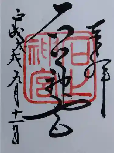 石上神宮(奈良県)