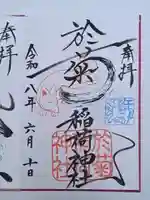 於菊稲荷神社(群馬県)