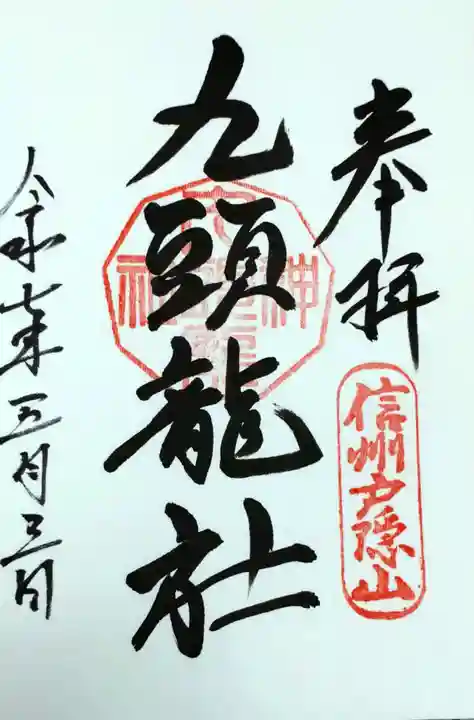 戸隠神社九頭龍社の御朱印