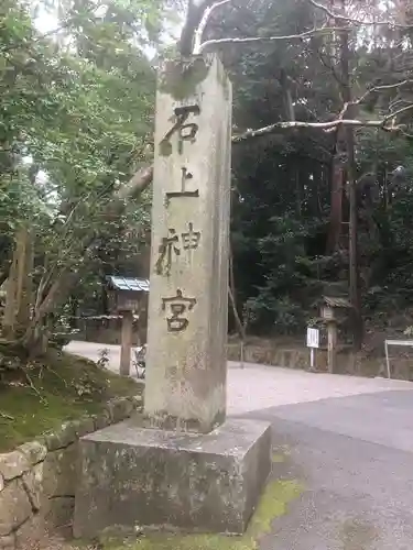 石上神宮(奈良県)