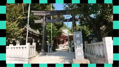 柏諏訪神社(千葉県)