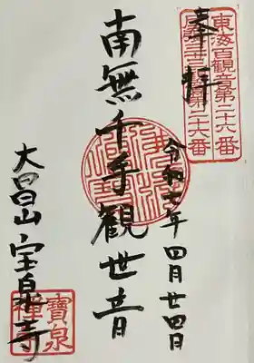 宝泉寺の御朱印