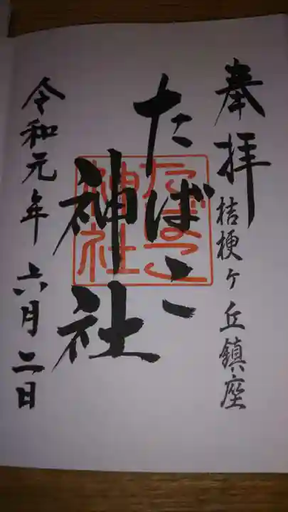 たばこ神社の御朱印