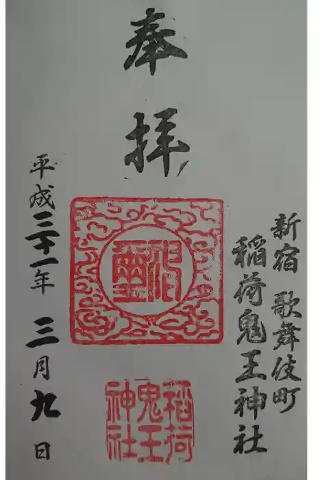 稲荷鬼王神社の御朱印