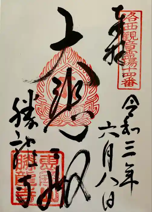 勝龍寺の御朱印