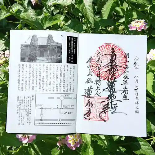 蓮永寺の御朱印