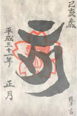 櫻木神社にて
正月限定御朱印