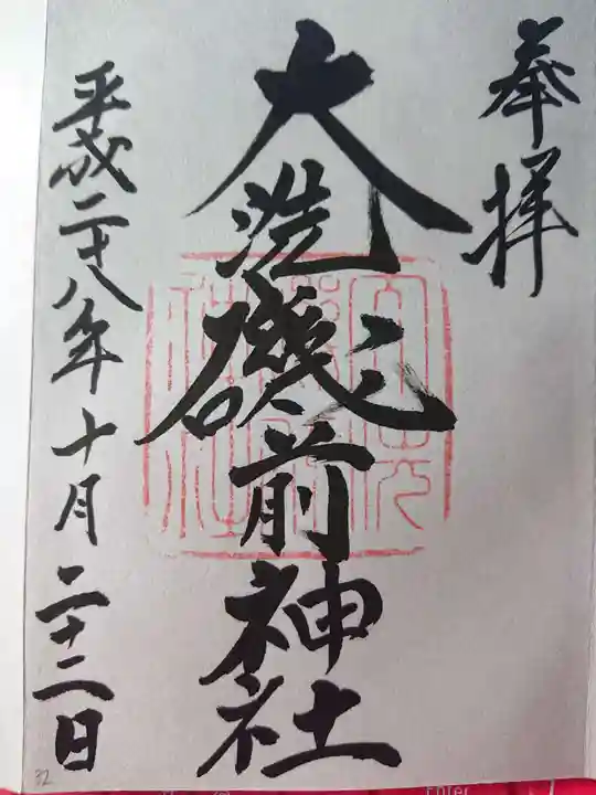 大洗磯前神社の御朱印
