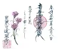 遠照寺の御朱印