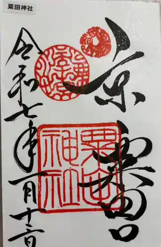 粟田神社の御朱印