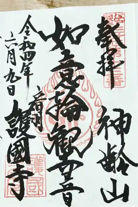 護国寺の御朱印