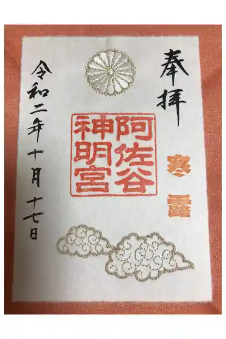 阿佐ヶ谷神明宮の御朱印