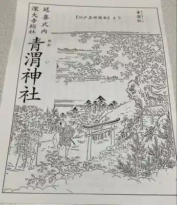 青渭神社(東京都)