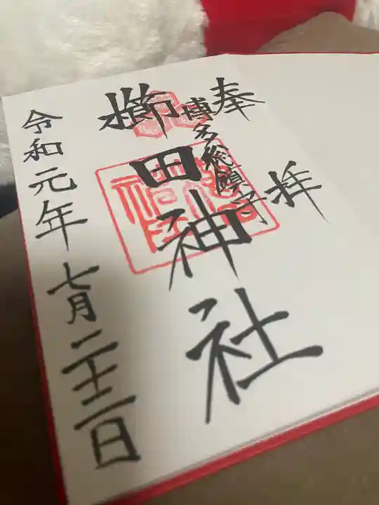 櫛田神社の御朱印