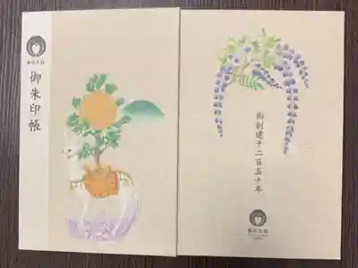 御創建1250年記念 限定御朱印帳
