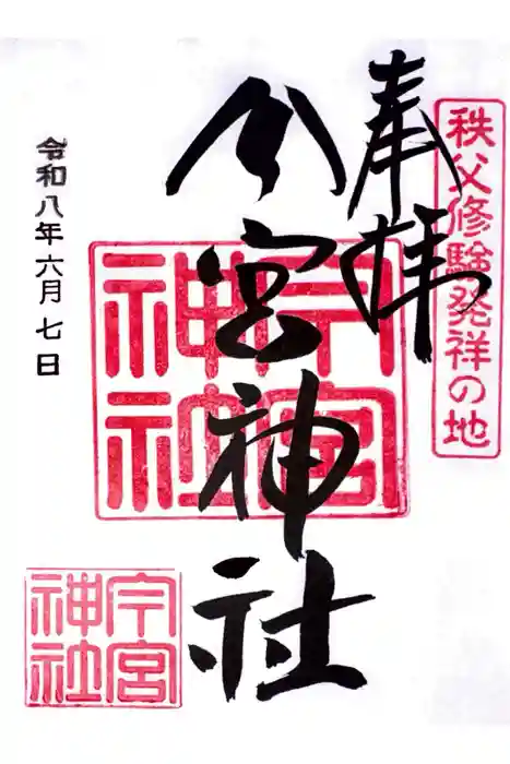 秩父今宮神社の御朱印