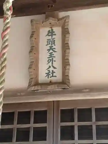 牛頭天王尊外八社(福島県)