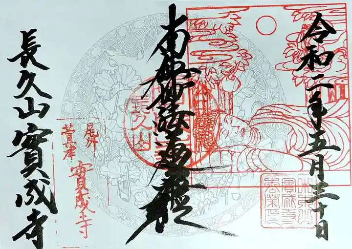 実成寺の御朱印