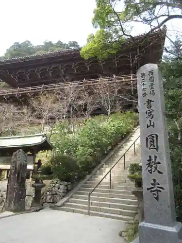 圓教寺のその他建物