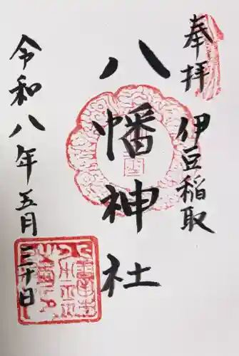 稲取八幡神社の御朱印