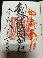 釧路護国神社の御朱印