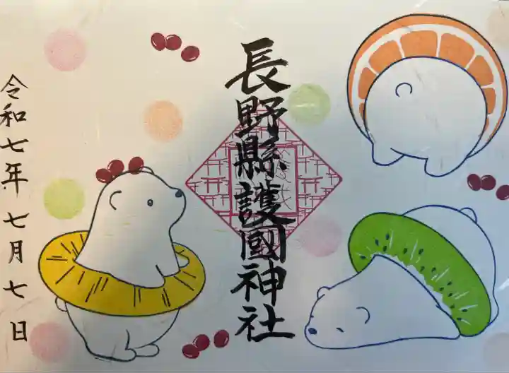 長野縣護國神社(長野県)