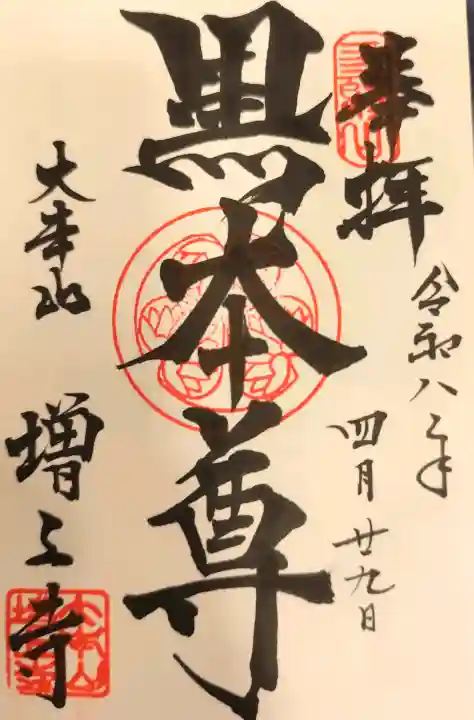増上寺の御朱印