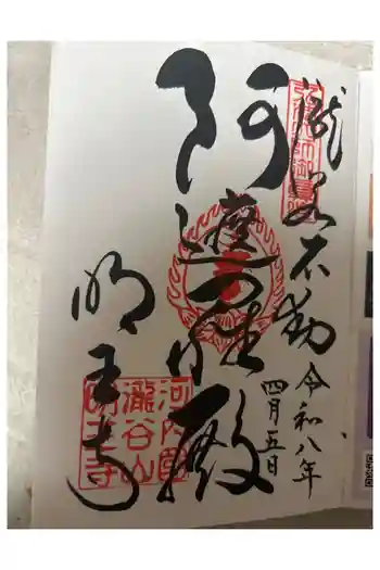瀧谷不動尊 明王寺の御朱印 2026年04月