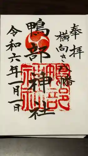 鴨部神社の御朱印