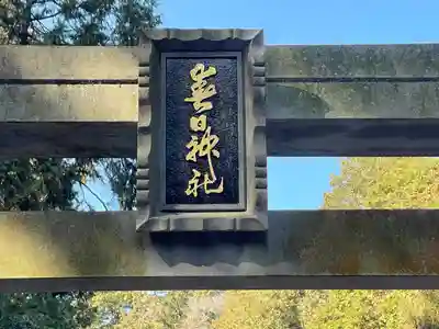 春日神社(滋賀県)