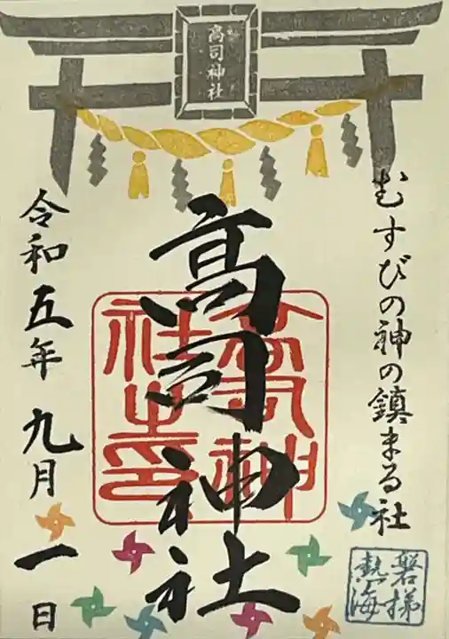 高司神社〜むすびの神の鎮まる社〜(福島県)