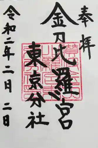 金刀比羅宮東京分社の御朱印