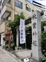 秋葉神社のその他建物