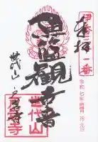 戸岩寺の御朱印