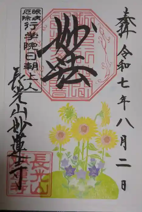 妙蓮寺の御朱印