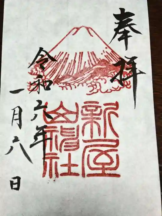 新屋山神社の御朱印