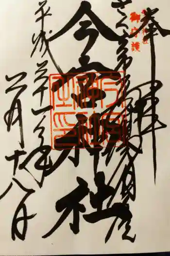 今宮神社の御朱印 2019年02月