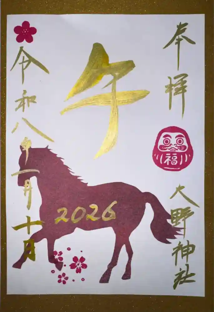 大野神社の御朱印