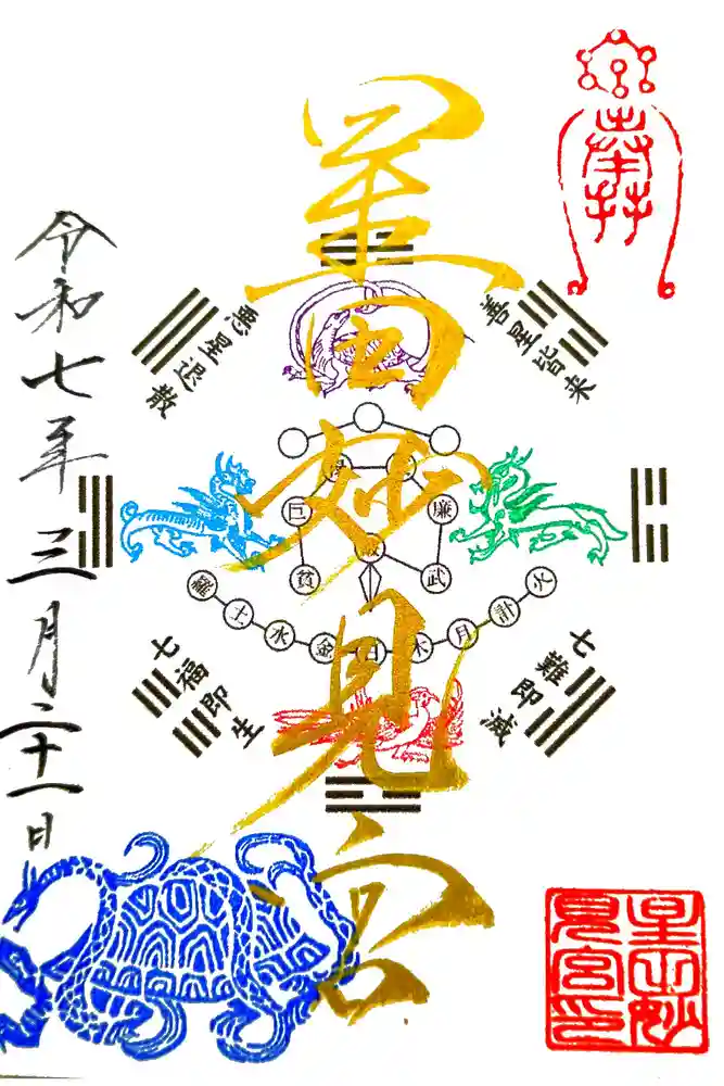 星田妙見宮の御朱印