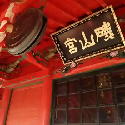 磯山弁財天のその他建物