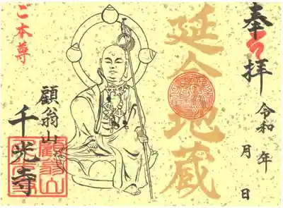 延命地蔵見開き御朱印