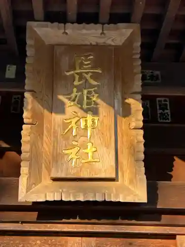 長姫神社(長野県)