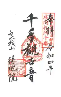 第10番札所　　良茂山持地院