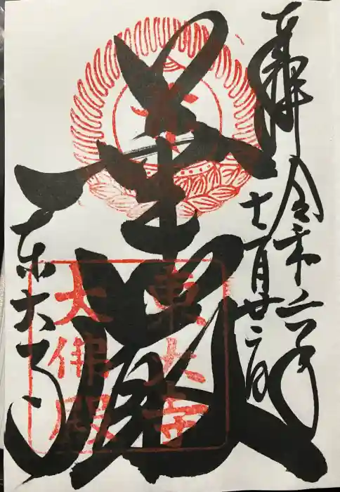 東大寺の御朱印