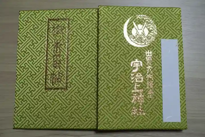 宇治上神社の御朱印帳