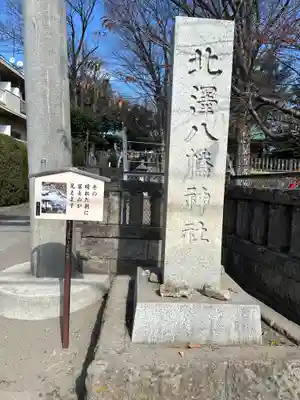北澤八幡神社(東京都)