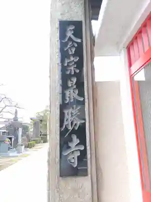 最勝寺のその他建物