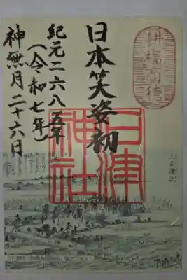 石津神社の御朱印